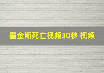 霍金斯死亡视频30秒 视频